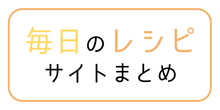cook 今日なに作ろ？